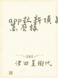 app拉新项目怎么样
