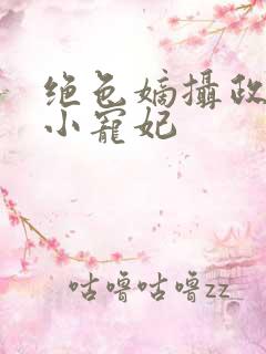 绝色嫡摄政王的小宠妃 绝色嫡摄政王的小宠妃