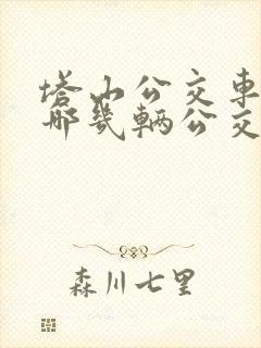 塔山公交车站有哪几辆公交车