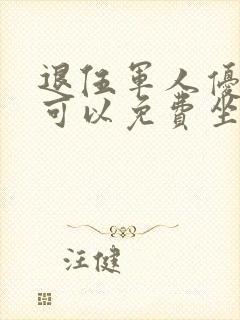 退伍军人优待证可以免费坐公交车吗
