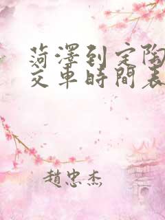 菏泽到定陶的公交车时间表
