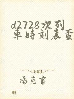 d2728次列车时刻表查询 d2728次列车时刻表查询