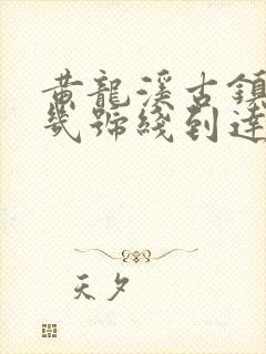 黄龙溪古镇地铁几号线到达
