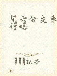 周六公交车道限行吗 周六公交车道限行吗