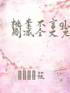桃李不言gl无删减全文免费阅读