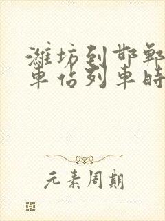 潍坊到邯郸的火车站列车时刻表
