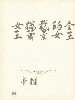 女总裁的全能兵王萧晨女主角