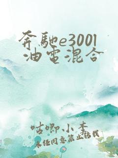 奔驰e300l 油电混合