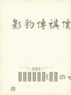 影豹传祺价格