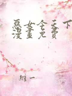 恶女今天下拉式漫画免费