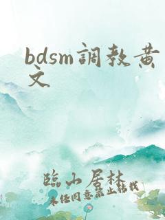 bdsm调教黄文 bdsm调教黄文