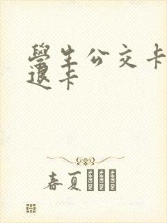 学生公交卡怎么退卡