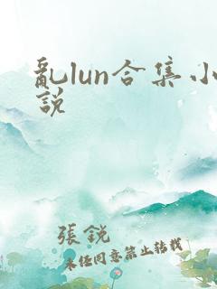 乱lun合集小说