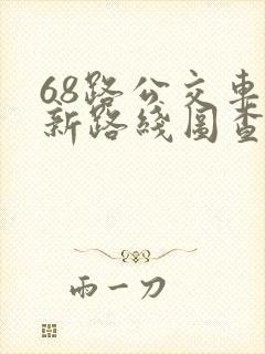68路公交车最新路线图查询