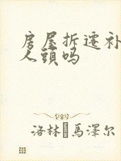房屋拆迁补偿按人头吗