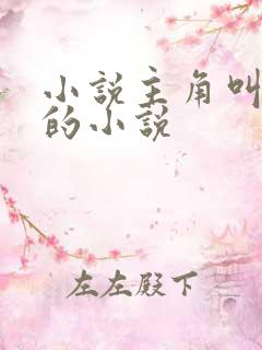 小说主角叫叶凡的小说