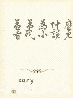 弟弟为什么这样看我小说免费阅读