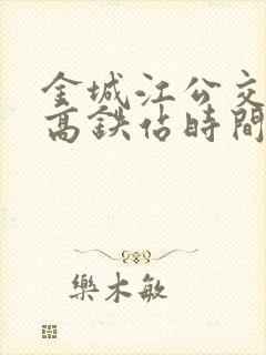 金城江公交车到高铁站时间表