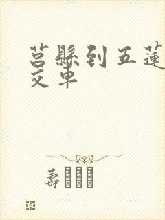 莒县到五莲的公交车