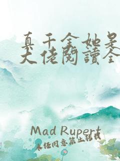 真千金她是全能大佬阅读全