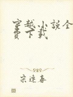 穿越小说全本免费下载 穿越小说全本免费下载