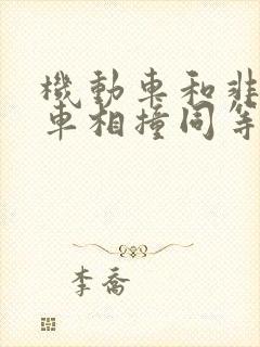 机动车和非机动车相撞同等责任