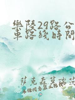 乐陵29路公交车路线时间表