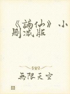 《谪仙》小说无删减版