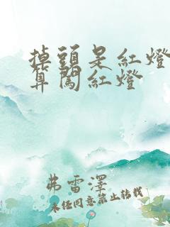 掉头是红灯算不算闯红灯
