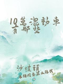 10万混动车型有哪些