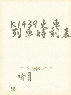k1439火车列车时刻表和经过站
