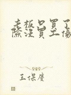 老板只买了意外险没买工伤险