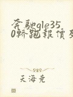 奔驰gle350轿跑报价及图片 价格
