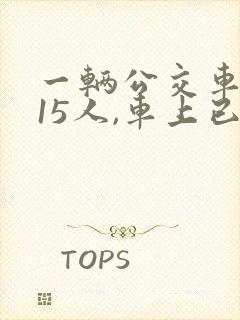 一辆公交车限乘15人,车上已经有5名乘客