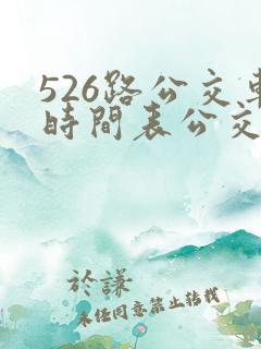 526路公交车时间表公交车