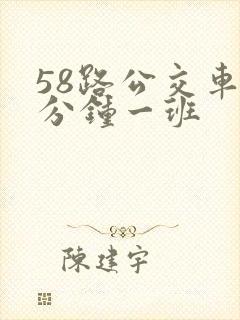 58路公交车几分钟一班