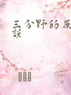 三分野的原著小说