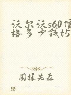 沃尔沃s60价格多少钱t5