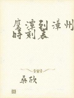 鹰潭到漳州火车时刻表