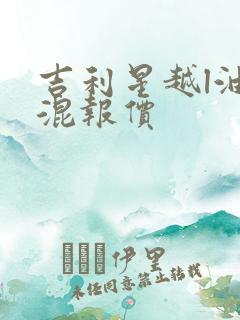 吉利星越l油电混报价