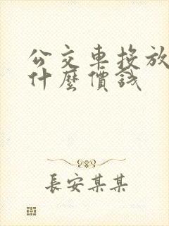 公交车投放广告什么价钱
