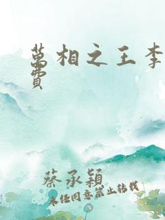 万相之王李洛免费
