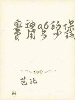 奥迪a6的保养费用多少钱