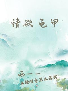 情欲 龟甲 情欲 龟甲