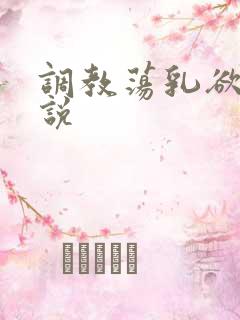 调教荡乳欲伦小说