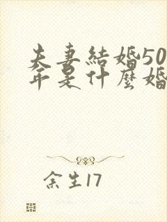 夫妻结婚50周年是什么婚