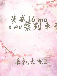 荣威i6 max ev系列车型及报价