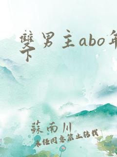 双男主abo年下