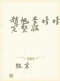赵旭李晴晴免费完整版