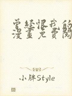 曾经恨我的姐姐漫画免费阅读下拉式36